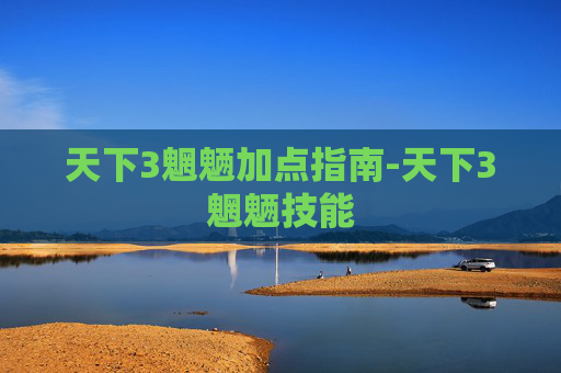 天下3魍魉加点指南-天下3魍魉技能