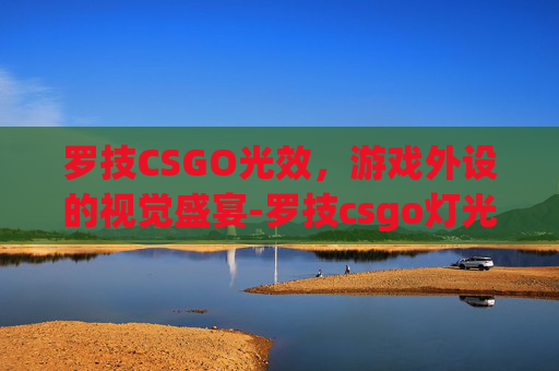 罗技CSGO光效，游戏外设的视觉盛宴-罗技csgo灯光