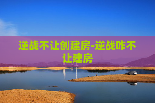逆战不让创建房-逆战咋不让建房