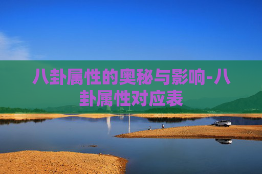 八卦属性的奥秘与影响-八卦属性对应表
