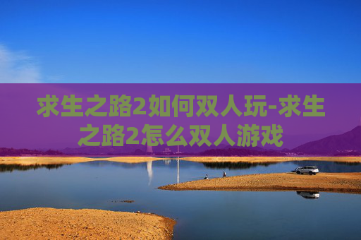 求生之路2如何双人玩-求生之路2怎么双人游戏