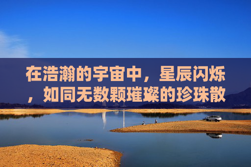 在浩瀚的宇宙中，星辰闪烁，如同无数颗璀璨的珍珠散落于夜幕之下。在这无尽的星海中，有一种声音，它轻柔而悠扬，如同天籁之音，让人心灵得以净化，思绪得以飞扬。这种声音，就是何韵。-何韵兰