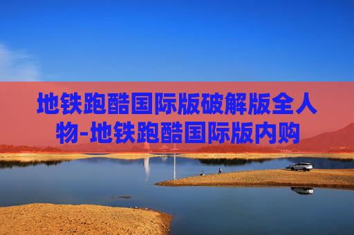 地铁跑酷国际版破解版全人物-地铁跑酷国际版内购