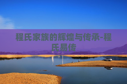 程氏家族的辉煌与传承-程氏易传