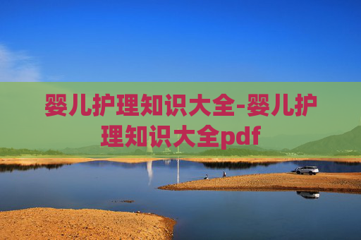 婴儿护理知识大全-婴儿护理知识大全pdf