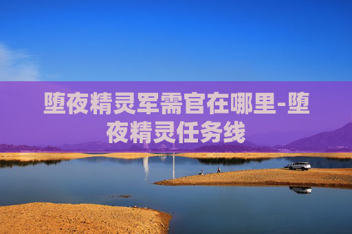 堕夜精灵军需官在哪里-堕夜精灵任务线