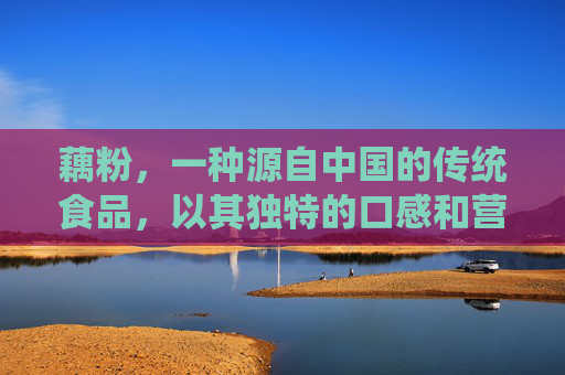 藕粉，一种源自中国的传统食品，以其独特的口感和营养价值而广受欢迎。它不仅是一种美味的小吃，还蕴含着丰富的健康功效。本文将探讨藕粉的主要功效，并分析其对人体健康的积极影响。-藕粉有什么功效和营养