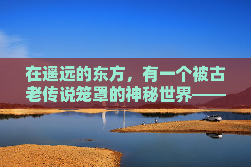 在遥远的东方，有一个被古老传说笼罩的神秘世界——剑神世界。这个世界充满了奇幻与冒险，剑术是这里的最高荣耀。在这个世界中，剑不仅仅是一种武器，更是一种精神的象征，代表着力量、勇气和正义。-剑神出世