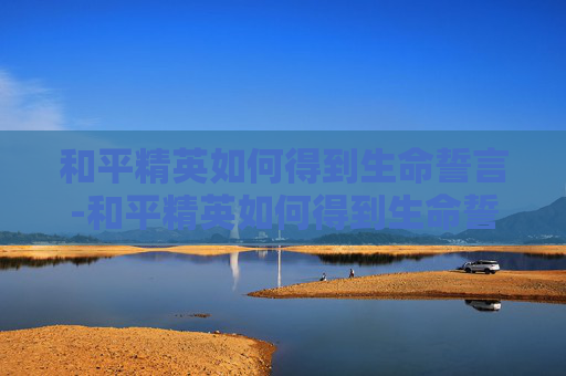 和平精英如何得到生命誓言-和平精英如何得到生命誓言视频