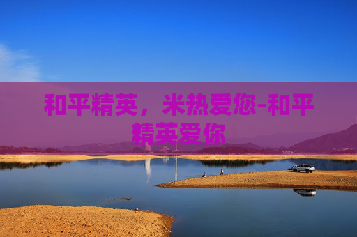 和平精英，米热爱您-和平精英爱你