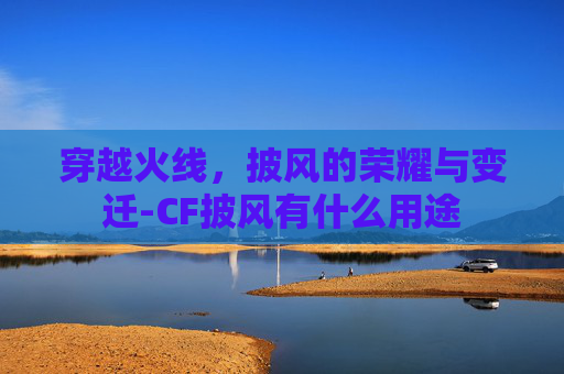 穿越火线，披风的荣耀与变迁-CF披风有什么用途