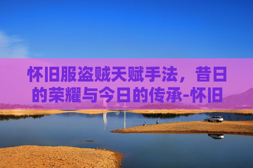 怀旧服盗贼天赋手法，昔日的荣耀与今日的传承-怀旧服盗贼天赋手法大全