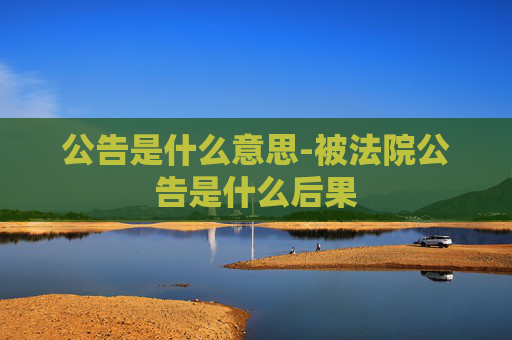 公告是什么意思-被法院公告是什么后果