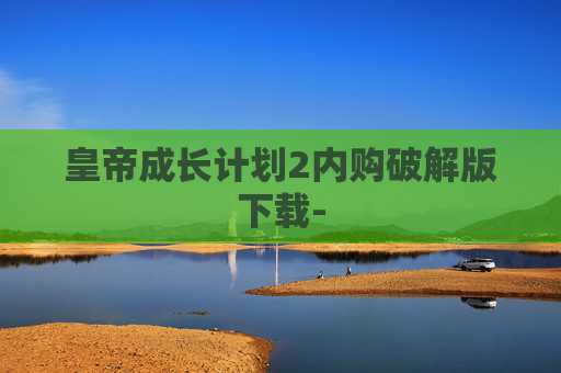 皇帝成长计划2内购破解版下载-
