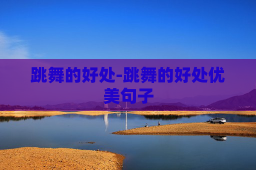 跳舞的好处-跳舞的好处优美句子