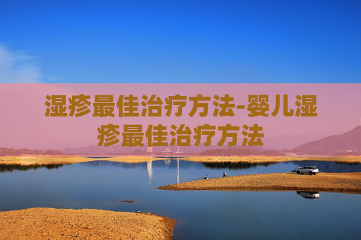湿疹最佳治疗方法-婴儿湿疹最佳治疗方法