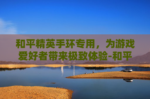 和平精英手环专用，为游戏爱好者带来极致体验-和平精英耳环