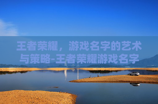 王者荣耀，游戏名字的艺术与策略-王者荣耀游戏名字特殊符号