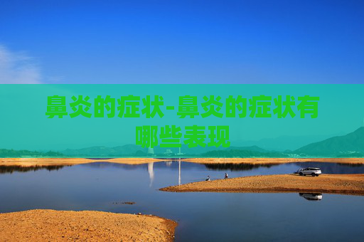 鼻炎的症状-鼻炎的症状有哪些表现