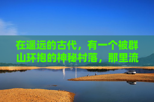 在遥远的古代，有一个被群山环抱的神秘村落，那里流传着一个关于幻世奇缘的传说。这个传说讲述了一位名叫林逸的少年，他拥有一双能够看见幻象的眼睛，这双眼睛让他看到了常人无法触及的世界。-幻世奇遇