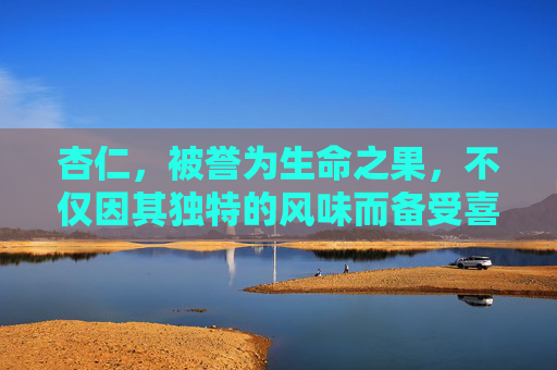 杏仁，被誉为生命之果，不仅因其独特的风味而备受喜爱，更因其丰富的营养价值和多样的健康功效而广受推崇。本文将深入探讨杏仁的功效和作用，帮助您更好地了解这种美味坚果的多重益处。-杏仁的功效和作用主治