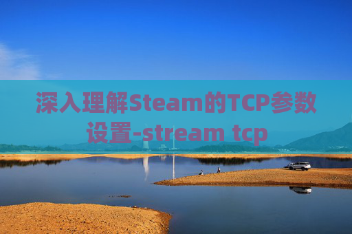 深入理解Steam的TCP参数设置-stream tcp