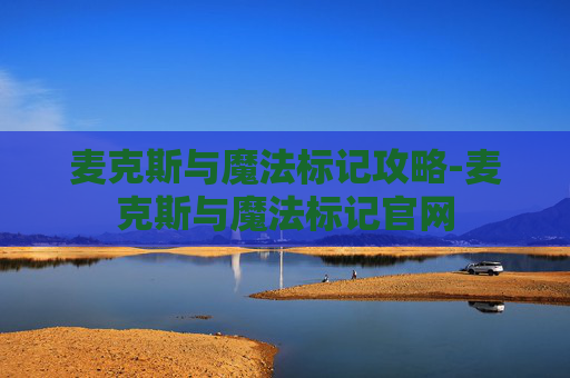 麦克斯与魔法标记攻略-麦克斯与魔法标记官网