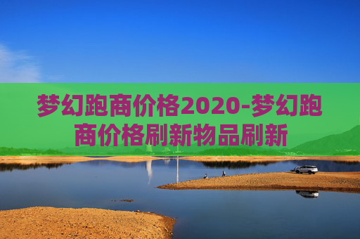 梦幻跑商价格2020-梦幻跑商价格刷新物品刷新
