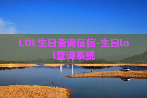 LOL生日查询征信-生日lol查询系统