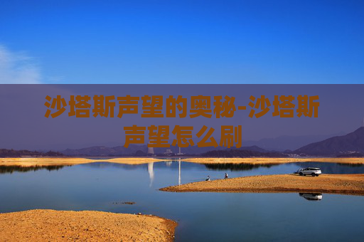 沙塔斯声望的奥秘-沙塔斯声望怎么刷