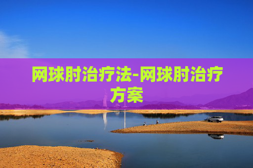 网球肘治疗法-网球肘治疗方案