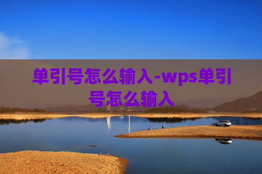 单引号怎么输入-wps单引号怎么输入