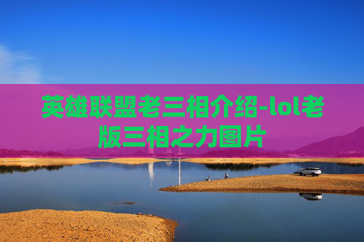 英雄联盟老三相介绍-lol老版三相之力图片