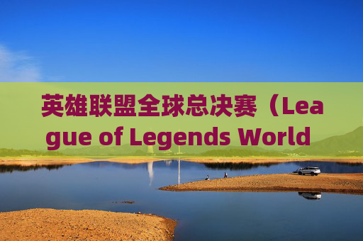 英雄联盟全球总决赛（League of Legends World Championship，简称LOL S赛）战队高清壁纸赏析-s赛战队排名