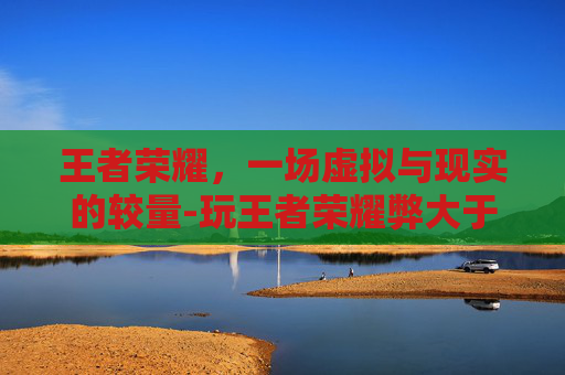 王者荣耀，一场虚拟与现实的较量-玩王者荣耀弊大于利
