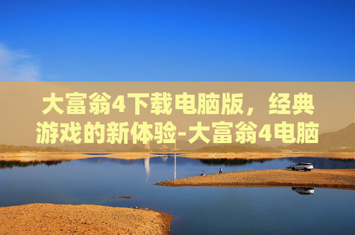 大富翁4下载电脑版，经典游戏的新体验-大富翁4电脑版下载地址