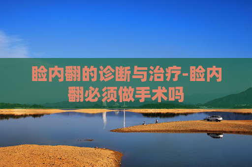 睑内翻的诊断与治疗-睑内翻必须做手术吗