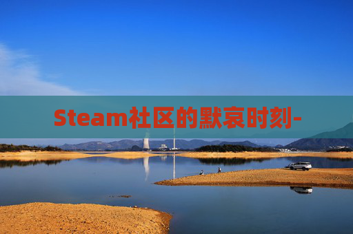 Steam社区的默哀时刻-