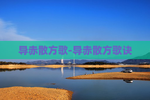 导赤散方歌-导赤散方歌诀