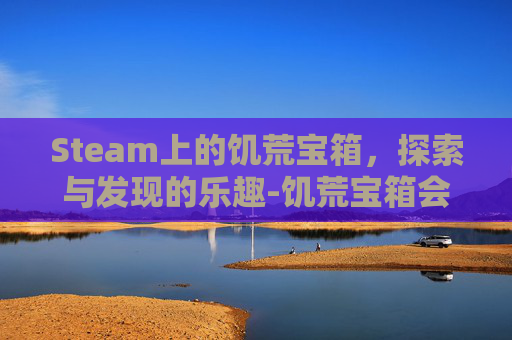 Steam上的饥荒宝箱，探索与发现的乐趣-饥荒宝箱会被偷吗