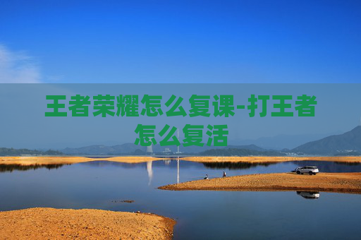 王者荣耀怎么复课-打王者怎么复活