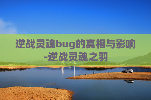 逆战灵魂bug的真相与影响-逆战灵魂之羽