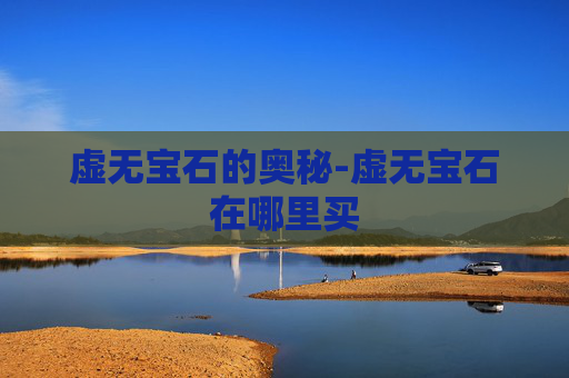 虚无宝石的奥秘-虚无宝石在哪里买