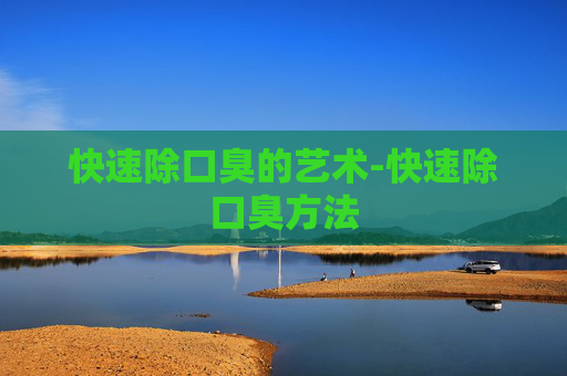 快速除口臭的艺术-快速除口臭方法