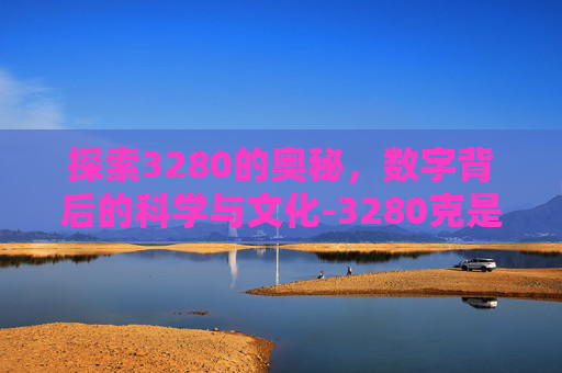 探索3280的奥秘，数字背后的科学与文化-3280克是多少斤