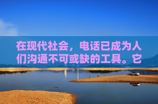 在现代社会，电话已成为人们沟通不可或缺的工具。它不仅仅是一个通讯设备，更是一种技术奇迹，其背后蕴含着复杂的科学原理。本文将深入探讨电话的工作原理，揭示这一现代通信方式背后的科学奥秘。-电话原理详细解释