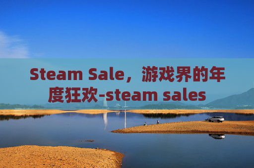 Steam Sale，游戏界的年度狂欢-steam sales