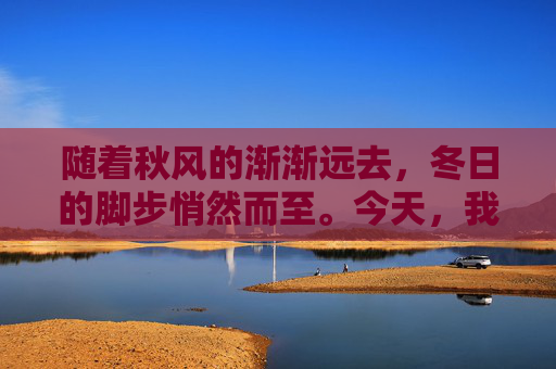 随着秋风的渐渐远去，冬日的脚步悄然而至。今天，我们迎来了二十四节气中的立冬，这是中国农历中的一个重要节点，标志着冬季的开始。立冬不仅仅是一个节气，它更承载着深厚的文化意义和人们对未来的期许。-今日立冬的具体时间