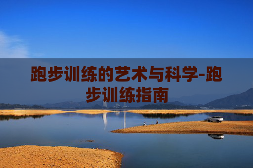 跑步训练的艺术与科学-跑步训练指南
