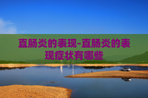 直肠炎的表现-直肠炎的表现症状有哪些